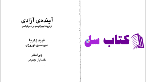 دانلود پی دی اف کتاب آینده آزادی فرید ذکریا PDF