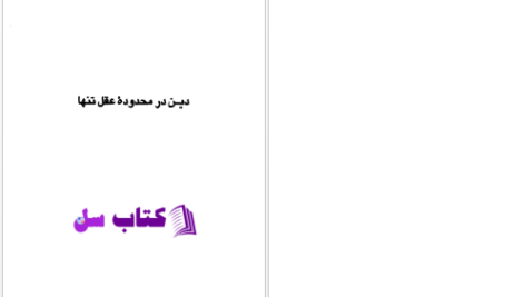 دانلود پی دی اف کتاب دین در محدوده عقل تنها PDF