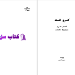 دانلود پی دی اف کتاب کنسرو فلسفه آمادئو مارتی نز PDF