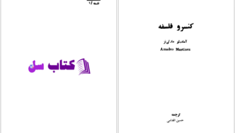 دانلود پی دی اف کتاب کنسرو فلسفه آمادئو مارتی نز PDF