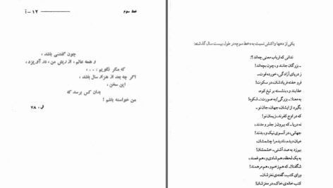 دانلود پی دی اف کتاب خط سوم دکتر ناصرالدین صاحب الزمانی PDF