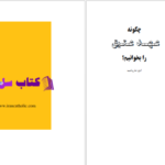 دانلود پی دی اف کتاب چگونه عهد عتيق را بخوانيم 1 PDF