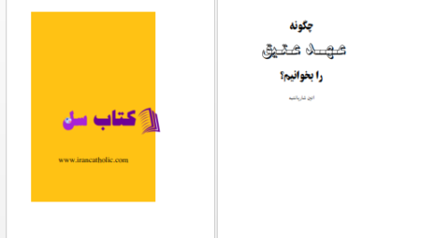 دانلود پی دی اف کتاب چگونه عهد عتيق را بخوانيم 1 PDF