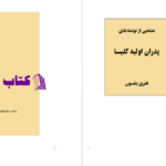 دانلود پی دی اف کتاب منتخبى از نوشته هاى پدران كليسا PDF
