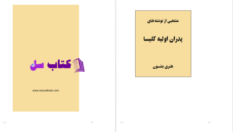 دانلود پی دی اف کتاب منتخبى از نوشته هاى پدران كليسا PDF