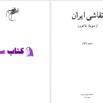 دانلود پی دی اف کتاب نقاشی ایران از دیرباز تا امروز PDF