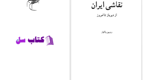 دانلود پی دی اف کتاب نقاشی ایران از دیرباز تا امروز PDF