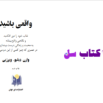 دانلود پی دی اف کتاب واقعی باشید PDF