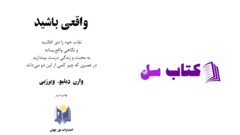 دانلود پی دی اف کتاب واقعی باشید PDF