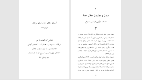 دانلود پی دی اف کتاب ديدن و چشيدن عيسى مسيح جان پای پر PDF
