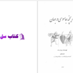 دانلود پی دی اف کتاب تاریخچه جاسوسی در جهان PDF
