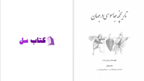 دانلود پی دی اف کتاب تاریخچه جاسوسی در جهان PDF
