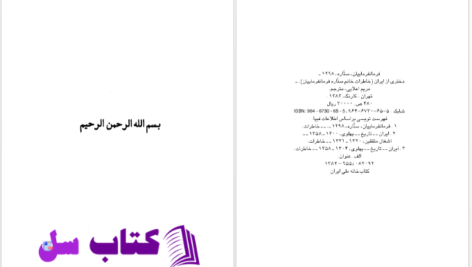 دانلود پی دی اف کتاب دختری ازایران خاطرات ستاره فرمانفرمایان PDF