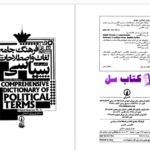 دانلود پی دی اف کتاب فرهنگ جامع لغات و اصطلاحات سیاسی PDF