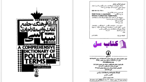 دانلود پی دی اف کتاب فرهنگ جامع لغات و اصطلاحات سیاسی PDF