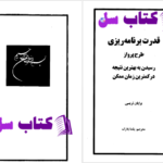 دانلود پی دی اف کتاب قدرت برنامه ریزی برایان تریسی PDF
