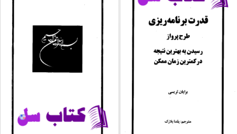 دانلود پی دی اف کتاب قدرت برنامه ریزی برایان تریسی PDF