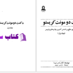 دانلود پی دی اف کتاب کنت دومونت کریستو PDF