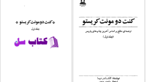 دانلود پی دی اف کتاب کنت دومونت کریستو PDF