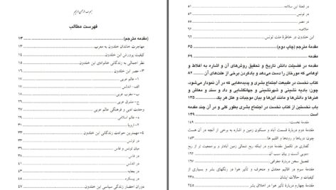 دانلود پی دی اف کتاب مقدمه ی ابن خلدون عبدالرحمن بن محمد بن خلدون PDF