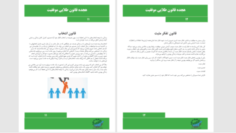 دانلود پی دی اف کتاب هجده قانون طلایی موفقیت PDF