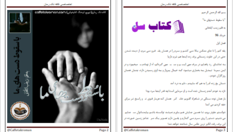دانلود پی دی اف کتاب با سقوط دست های ما PDF