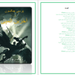دانلود پی دی اف کتاب پرسی جکسون و آخرین المپی PDF