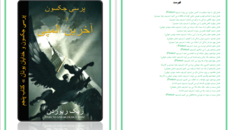 دانلود پی دی اف کتاب پرسی جکسون و آخرین المپی PDF