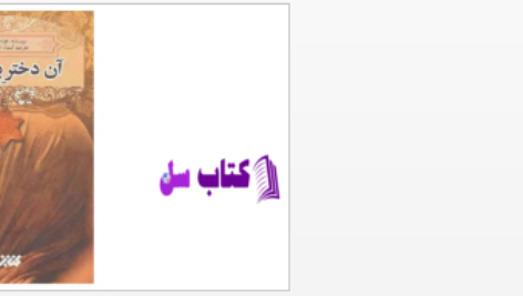 دانلود پی دی اف کتاب آن دختر یهودی خوله حمدی PDF