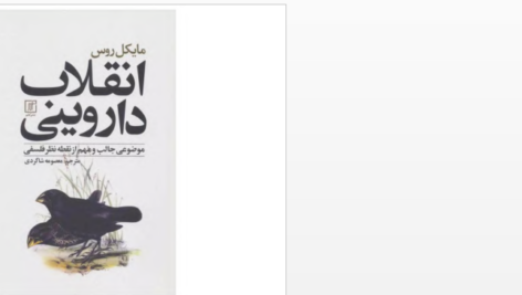 دانلود پی دی اف کتاب انقلاب داروینی مایکل روس PDF