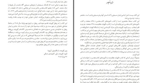 دانلود پی دی اف کتاب باورهای مسیحی وین گورودم PDF