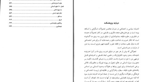 دانلود پی دی اف کتاب نظم اشیا دیرینه شناسی علوم انسانی میشل فوکو PDF