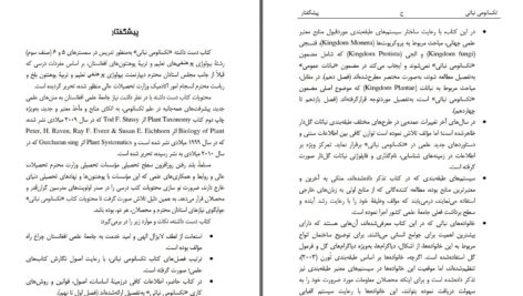 دانلود پی دی اف کتاب تکسانومی نباتی محمد طاهر نسیمی PDF