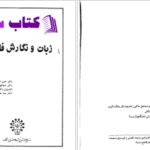 دانلود پی دی اف کتاب زبان و نگارش فارسی حسن احمدی کیوی PDF