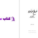 دانلود پی دی اف کتاب زندگی نامه ادبی فروغ فرخ زاد PDF