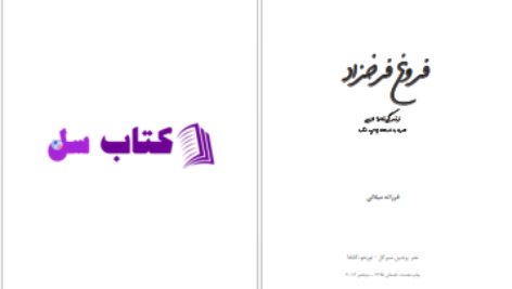دانلود پی دی اف کتاب زندگی نامه ادبی فروغ فرخ زاد PDF