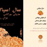 دانلود پی دی اف کتاب سال اسپاگتی هاروکی موراکامی PDF