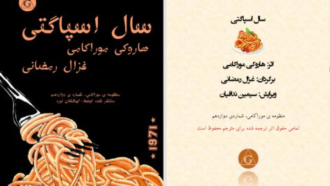 دانلود پی دی اف کتاب سال اسپاگتی هاروکی موراکامی PDF