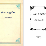 دانلود پی دی اف کتاب محکوم به اعدام علی‌محمد افغانی PDF