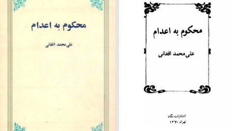 دانلود پی دی اف کتاب محکوم به اعدام علی‌محمد افغانی PDF