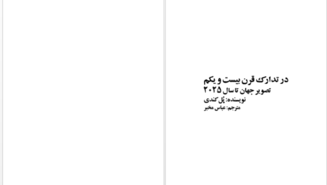 دانلود پی دی اف کتاب جهان تا سال 2025 PDF
