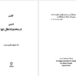 دانلود پی دی اف کتاب دین در محدوده عقل تنها PDF