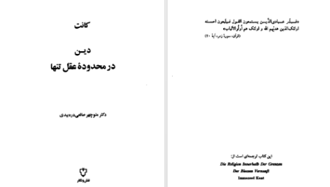 دانلود پی دی اف کتاب دین در محدوده عقل تنها PDF