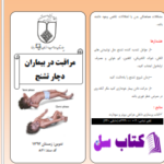 دانلود پی دی اف کتاب مراقبت در بيماران تشنج PDF