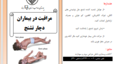 دانلود پی دی اف کتاب مراقبت در بيماران تشنج PDF