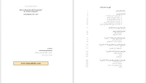 دانلود پی دی اف کتاب چگونه عهد عتيق را بخوانيم 1 PDF