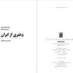 دانلود پی دی اف کتاب دختری ازایران خاطرات ستاره فرمانفرمایان PDF