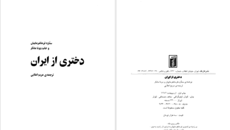 دانلود پی دی اف کتاب دختری ازایران خاطرات ستاره فرمانفرمایان PDF