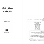 دانلود پی دی اف کتاب دانش و قدرت مشیل فوکو PDF