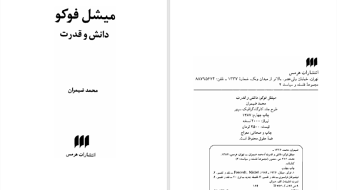 دانلود پی دی اف کتاب دانش و قدرت مشیل فوکو PDF